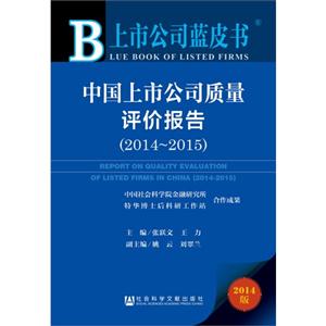 014-2015-中国上市公司质量评价报告-上市公司蓝皮书-2014版"