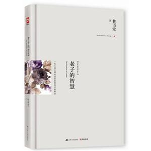老子的智慧-精装典藏新善本