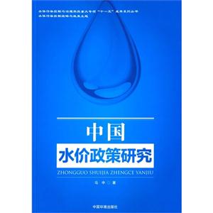 中国水价政策研究