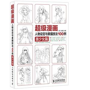 美少女篇-超级漫画人物设定与素描技法100例