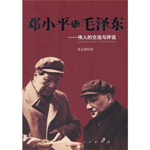邓小平与毛泽东-伟人的交流与评说