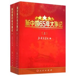 新中国65年大事记-(上.下)