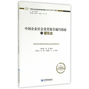 中国企业社会责任报告编写指南之建筑业