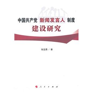 中国共产党新闻发言人制度建设研究