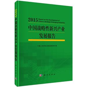 015-中国战略性新兴产业发展报告"