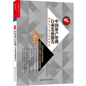 014年-中国资产管理行业发展报告-新常态下的大资管转型"
