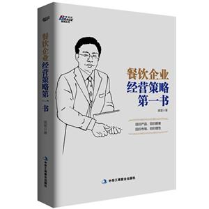 餐饮企业经营策略第一书