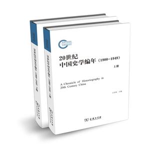 900-1949-20世纪中国史学编年-(全二册)"