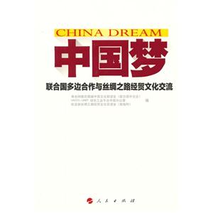 中国梦-联合国多边合作与丝绸之路经贸文化交流