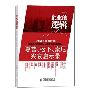 企业的逻辑-夏普.松下.索尼兴衰启示录