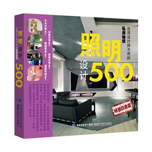 照明设计500-台湾设计师不传的私房秘技-畅销白金版