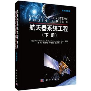 航天器系统工程-(下册)-原书第四版