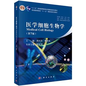 医学细胞生物学-(第7版)