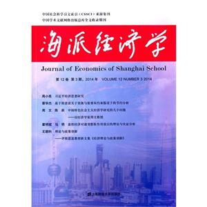 海派经济学-第12卷 第3期.2014年