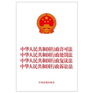 中华人民共和国行政许可法 中华人民共和国行政处罚法 中华人民共和国行政复议法 中华人民共和国行政诉讼法