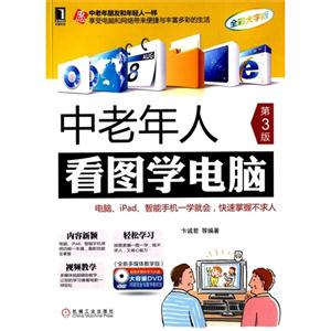 中老年人看图学电脑-第3版-全彩大字版-(附光盘)