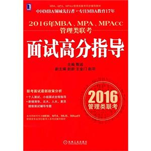 016年MBA.MPA.MPAcc管理类联考面试高分指导-2016管理类联考"