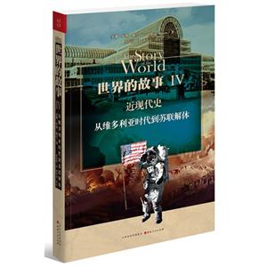 世界的故事IV-近现代史：从维多利亚时代到苏联解体
