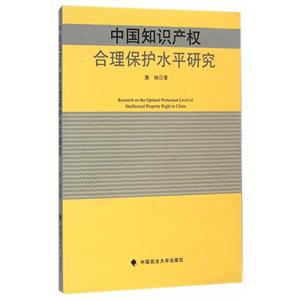 中国知识产权合理保护水平研究