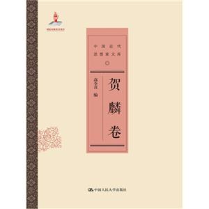 贺麟卷-中国近代思想家文库
