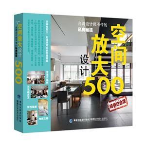 空间放大设计500-台湾设计师不传的私房秘技-畅销白金版