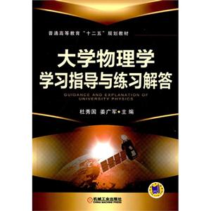 大学物理学学习指导与练习解答