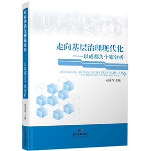 走向基层治理现代化-以成都为个案分析