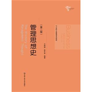 管理思想史-(第二版)