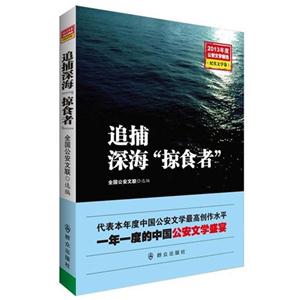 纪实文学卷-追捕深海掠食者-2013年度公安文学精选