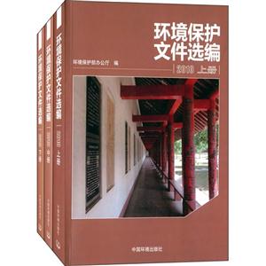 010-环境保护文件选编-全三册"