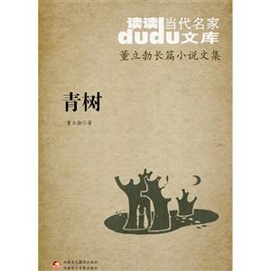 青树-董立勃长篇小说文集