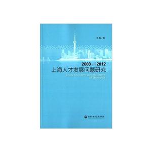 003-2012-上海人才发展问题研究"