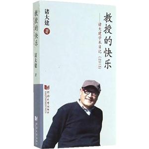 教授的快乐-诸大建学术日记(2013)