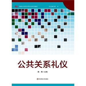 公共关系礼仪