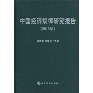 中国经济规律研究报告:2013年