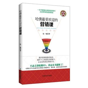 哈佛最受欢迎的营销课