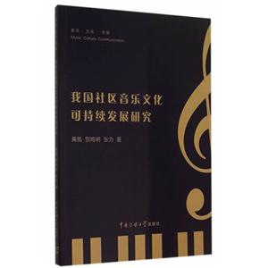 我国社区音乐文化可持续发展研究