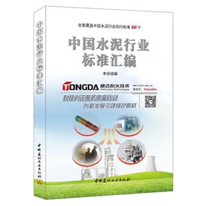 中国水泥行业标准汇编