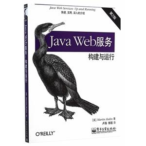Java Web服务构建与运行-第2版