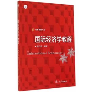 国际经济学教程