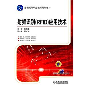 射频识别(RFID)应用技术