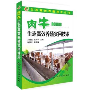 肉牛生态高效养殖实用技术