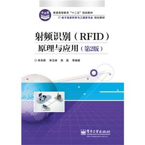 射频识别(RFID)原理与应用-(第2版)