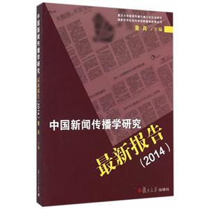 014-中国新闻传播学研究最新报告"