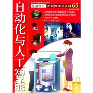 自動化與人工智能-新視野學習百科-65-大字版