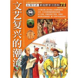 文藝復興的潮流-新視野學習百科-71-大字版