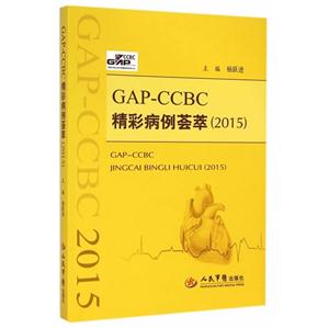 015-GAP-CCBC精彩病例荟萃"