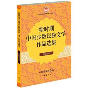 仫佬族卷-新时期中国少数民族文学作品选集