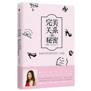完美关系的秘密-如何得到你想要的爱人与爱情