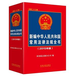 新编中华人民共和国常用法律法规全书-(2015年版)-总第二十三版